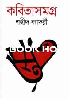 কবিতাসমগ্র : শহীদ কাদরী