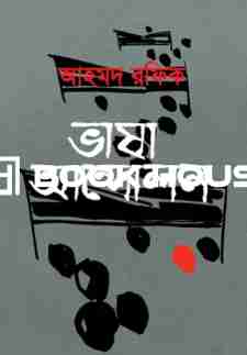 ভাষা আন্দোলন - আহমদ রফিক