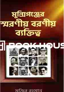 মুন্সিগঞ্জে স্বরণীয় বরণীয় ব্যাক্তিত্ত্ব