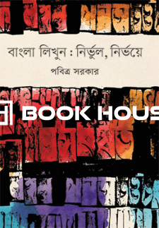 বাংলা লিখুন : নির্ভুল, নির্ভয়ে