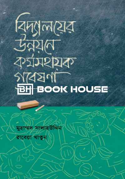 বিদ্যালয়ের উন্নয়নে কর্মসহায়ক গবেষণা