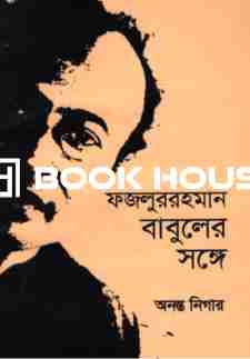 ফজলুররহমান বাবুলের সঙ্গে
