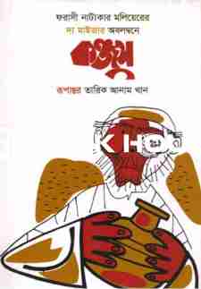 কঞ্জুস ( চারুলিপি প্রকাশন )