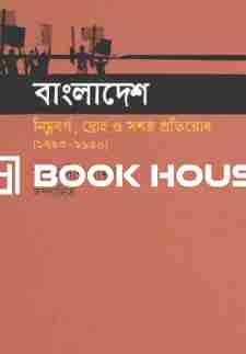 বাংলাদেশ নিম্নবর্গ, দ্রোহ ও প্রতিরোধ [১৭৬৩-১৯৫০]