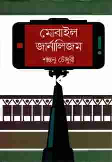 মোবাইল জার্নালিজম