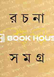 রচনা সমগ্র ১ - শম্ভু মিত্র