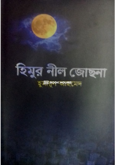 হিমুর নীল জোছনা