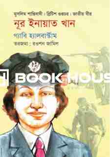 নূর ইনায়াত খান: মুসলিম শান্তিবাদী। ব্রিটিশ গুপ্তচর। জাতীয় বীর