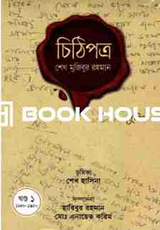 চিঠিপত্র শেখ মুজিবুর রহমান ১৯৪৮-১৯৫০ (১ম খন্ড)