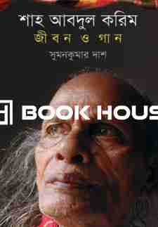 শাহ আব্দুল করিম : জীবন ও গান