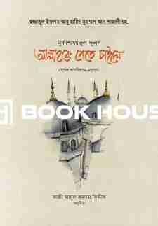 আল্লাহকে পেতে চাইলে (মুকাশাফাতুল কুলূব পূর্ণাঙ্গ তাখরীজসহ অনুবাদ)