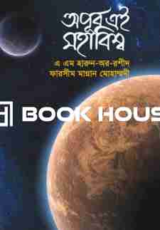 অপূর্ব এই মহাবিশ্ব