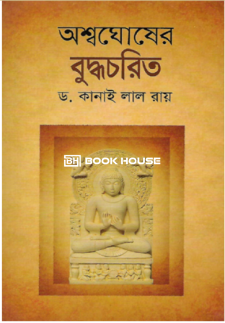 অশ্বঘোষের বুদ্ধচরিত্র