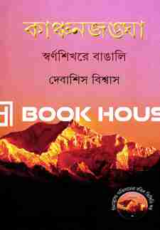 কাঞ্চনজঙ্ঘা