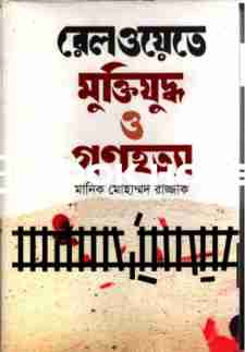 রেল ওয়েতে মুক্তিযুদ্ধ ও গনহত্যা