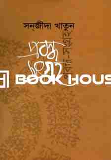 প্রবন্ধ সংগ্রহ : সানজীদা খাতুন