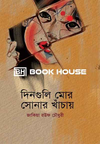 দিনগুলি মোর সোনার খাঁচায়