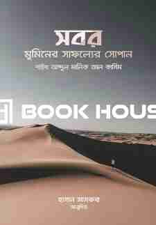 সবর মুমিনের সাফল্যের সোপান
