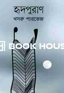 হৃদপুরাণ