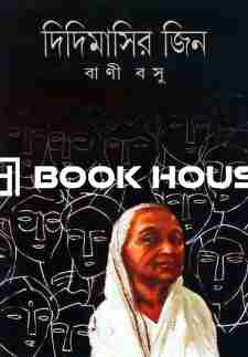 দিদিমাসির জিন