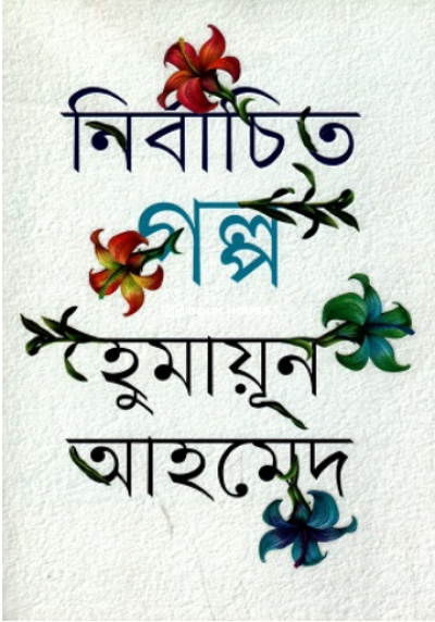 নির্বাচিত গল্প (  হুমায়ূন আহমেদ )