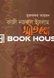 কাজী নজরুল ইসলাম স্মৃতিকথা