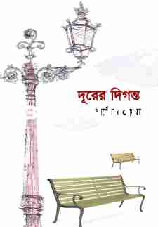 দূরের দিগন্ত