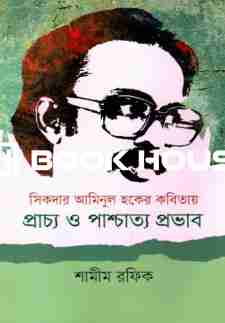সিকদার আমিনুল হকের কবিতায় প্রাচ্য ও পাশ্চাত্য প্রভাব