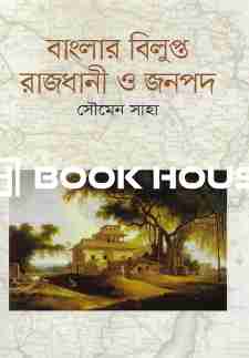 বাংলার বিলুপ্ত রাজধানী ও জনপদ