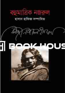 বহুমাত্রিক নজরুল