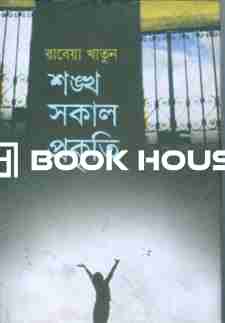 শংখ সকাল প্রকৃতি