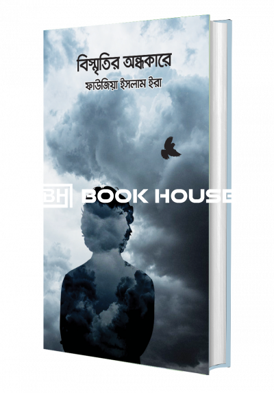 বিস্মৃতির অন্ধকারে