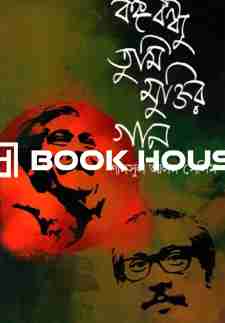 বঙ্গবন্ধু তুমি মুক্তির গান