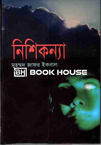 নিশিকন্যা