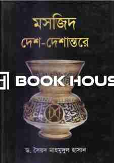 মসজিদ দেশ-দেশান্তরে