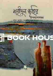 শহীদুল জহির উপন্যাসসমগ্র