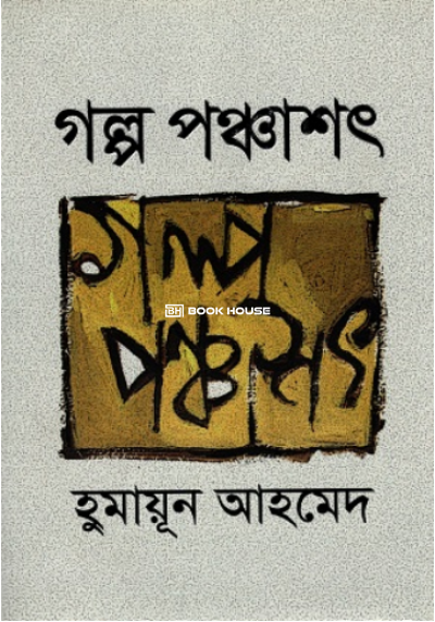 গল্প পঞ্চাশৎ