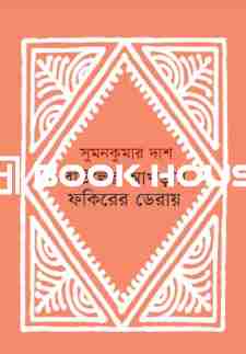 বাউলের আখড়ায় ফকিরের ডেরায়