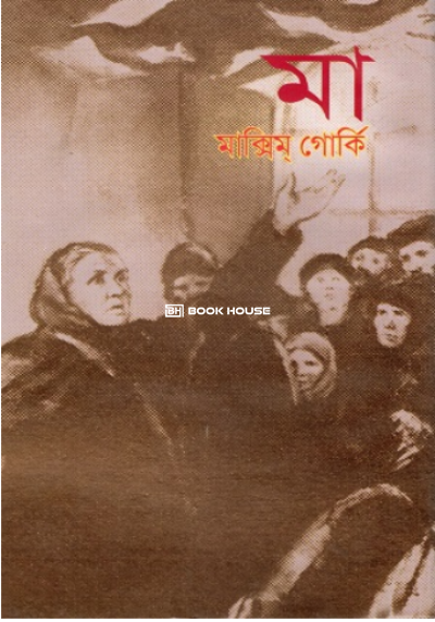 মা ( অবসর প্রকাশনা )