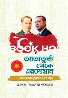 আতাতুর্ক থেকে এরদোয়ান