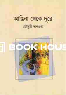 আঙিনা থেকে দূরে