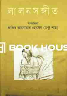 লালনসঙ্গীত : প্রথম খণ্ড