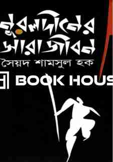 নূরলদীনের সারাজীবন