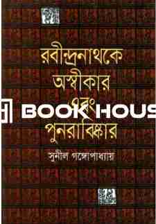 রবীন্দ্রনাথকে অস্বীকার এবং পুনরাবিষ্কার