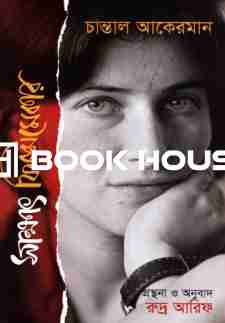 সাক্ষাৎ ফিল্মমেকার: চান্তাল আকেরমান