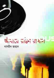 আঁধারে রঙিন রাখাল