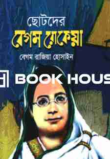 ছোটদের বেগম রোকেয়া : পালক পাবলিশার্স