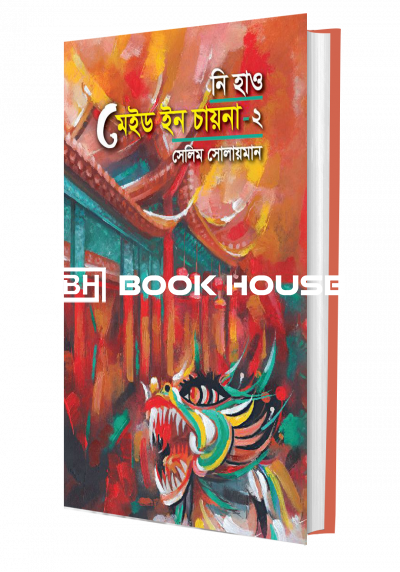 মেড ইন চায়না (২)