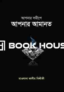 আপনার সমীপে আপনার আমানত