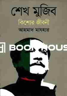 শেখ মুজিব : কিশোর জীবনী